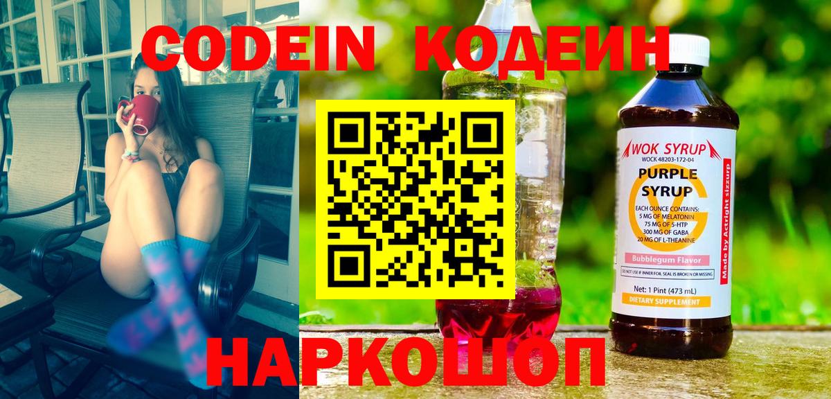 Codein Purple Drank  Кодеин напиток Lean (лин)  Вход с VPN  Ишимбай 